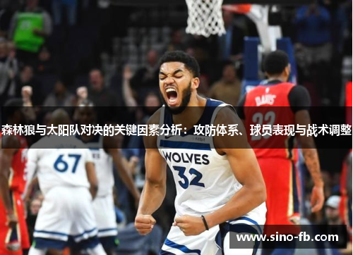 森林狼与太阳队对决的关键因素分析：攻防体系、球员表现与战术调整