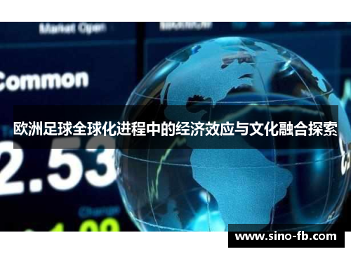 欧洲足球全球化进程中的经济效应与文化融合探索 欧洲足球全球化进程中的经济效应与文化融合探索