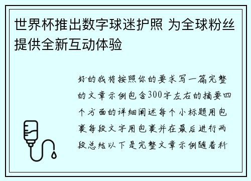 世界杯推出数字球迷护照 为全球粉丝提供全新互动体验