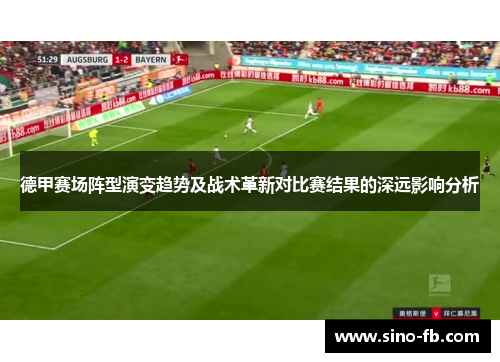 德甲赛场阵型演变趋势及战术革新对比赛结果的深远影响分析