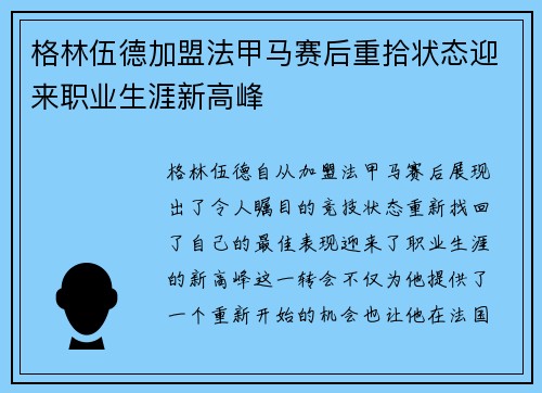格林伍德加盟法甲马赛后重拾状态迎来职业生涯新高峰