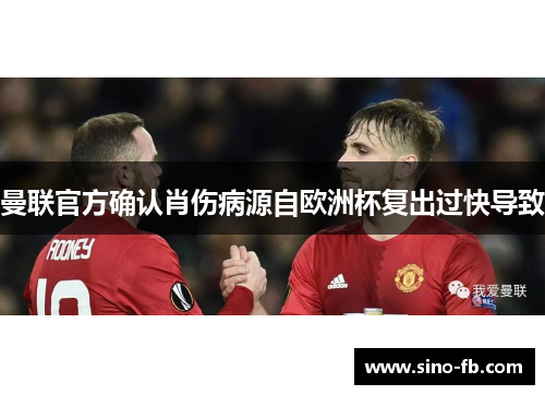 曼联官方确认肖伤病源自欧洲杯复出过快导致