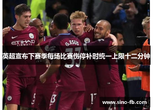 英超宣布下赛季每场比赛伤停补时统一上限十二分钟