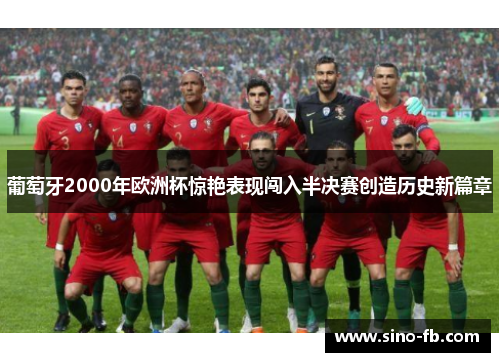 葡萄牙2000年欧洲杯惊艳表现闯入半决赛创造历史新篇章
