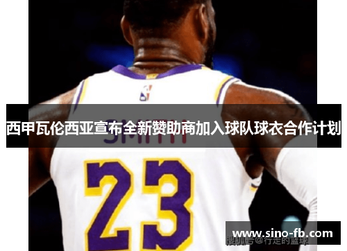 西甲瓦伦西亚宣布全新赞助商加入球队球衣合作计划 西甲瓦伦西亚宣布全新赞助商加入球队球衣合作计划