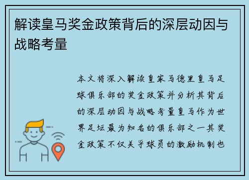 解读皇马奖金政策背后的深层动因与战略考量 解读皇马奖金政策背后的深层动因与战略考量