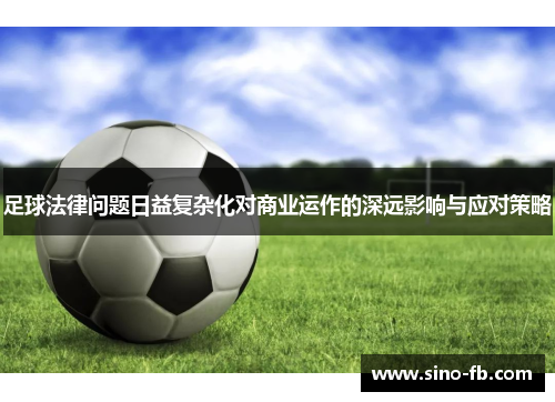 足球法律问题日益复杂化对商业运作的深远影响与应对策略 足球法律问题日益复杂化对商业运作的深远影响与应对策略