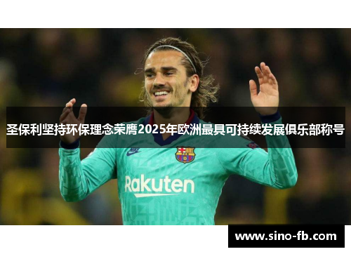 圣保利坚持环保理念荣膺2025年欧洲最具可持续发展俱乐部称号 圣保利坚持环保理念荣膺2025年欧洲最具可持续发展俱乐部称号