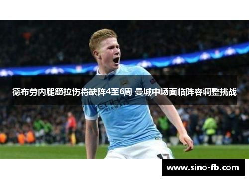 德布劳内腿筋拉伤将缺阵4至6周 曼城中场面临阵容调整挑战 德布劳内腿筋拉伤将缺阵4至6周 曼城中场面临阵容调整挑战