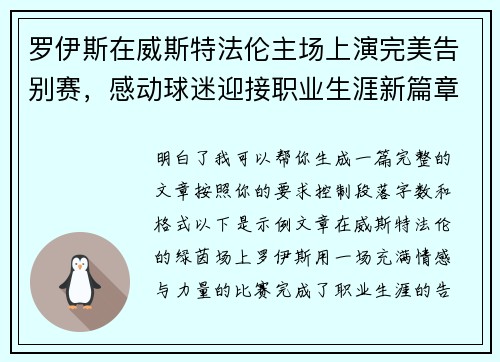罗伊斯在威斯特法伦主场上演完美告别赛,感动球迷迎接职业生涯新篇章 罗伊斯在威斯特法伦主场上演完美告别赛,感动球迷迎接职业生涯新篇章