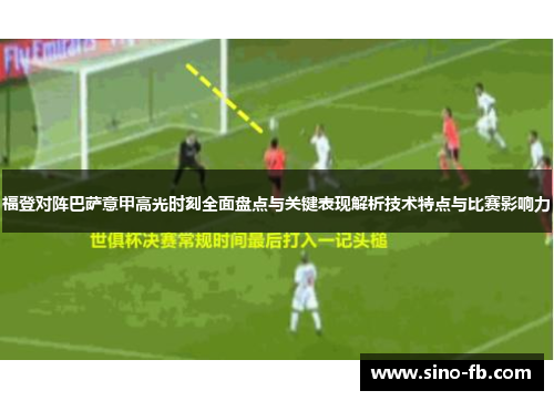 福登对阵巴萨意甲高光时刻全面盘点与关键表现解析技术特点与比赛影响力 福登对阵巴萨意甲高光时刻全面盘点与关键表现解析技术特点与比赛影响力