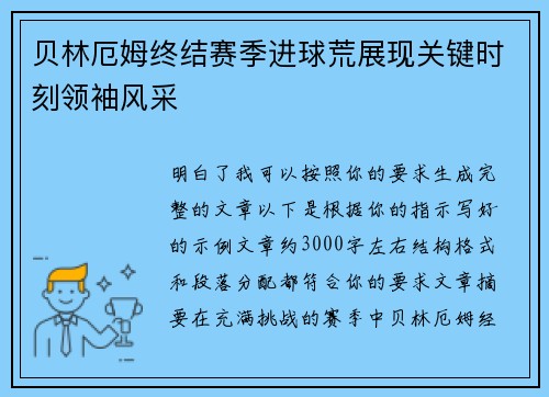 贝林厄姆终结赛季进球荒展现关键时刻领袖风采 贝林厄姆终结赛季进球荒展现关键时刻领袖风采