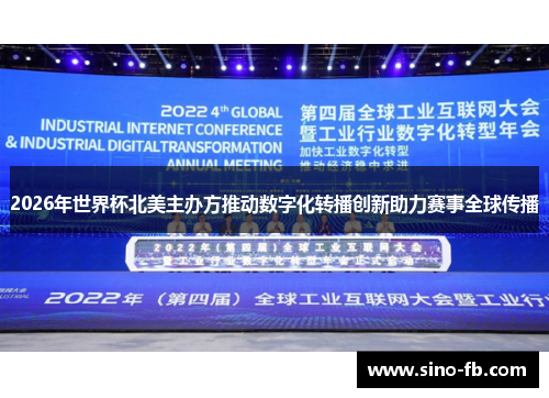 2026年世界杯北美主办方推动数字化转播创新助力赛事全球传播 2026年世界杯北美主办方推动数字化转播创新助力赛事全球传播