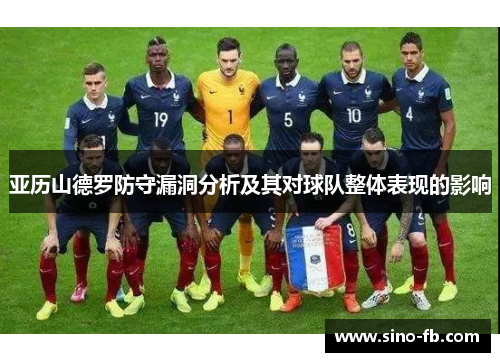 亚历山德罗防守漏洞分析及其对球队整体表现的影响 亚历山德罗防守漏洞分析及其对球队整体表现的影响