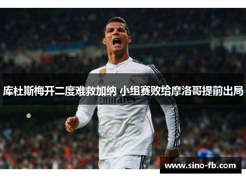 库杜斯梅开二度难救加纳 小组赛败给摩洛哥提前出局 库杜斯梅开二度难救加纳 小组赛败给摩洛哥提前出局