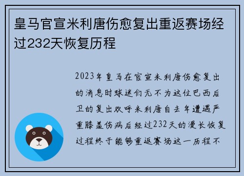 皇马官宣米利唐伤愈复出重返赛场经过232天恢复历程