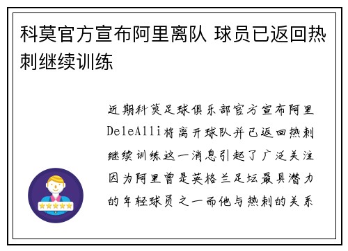 科莫官方宣布阿里离队 球员已返回热刺继续训练