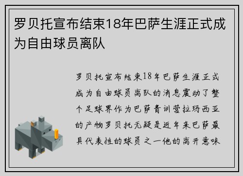 罗贝托宣布结束18年巴萨生涯正式成为自由球员离队
