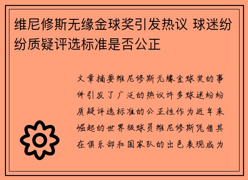 维尼修斯无缘金球奖引发热议 球迷纷纷质疑评选标准是否公正