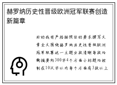 赫罗纳历史性晋级欧洲冠军联赛创造新篇章 赫罗纳历史性晋级欧洲冠军联赛创造新篇章