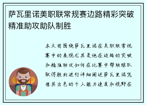 萨瓦里诺美职联常规赛边路精彩突破精准助攻助队制胜 萨瓦里诺美职联常规赛边路精彩突破精准助攻助队制胜