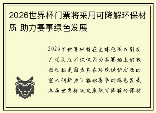 2026世界杯门票将采用可降解环保材质 助力赛事绿色发展
