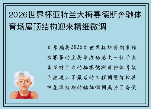 2026世界杯亚特兰大梅赛德斯奔驰体育场屋顶结构迎来精细微调 2026世界杯亚特兰大梅赛德斯奔驰体育场屋顶结构迎来精细微调