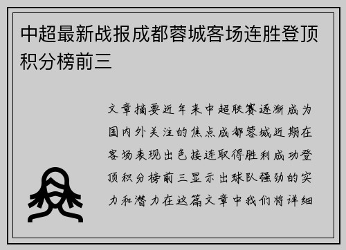 中超最新战报成都蓉城客场连胜登顶积分榜前三