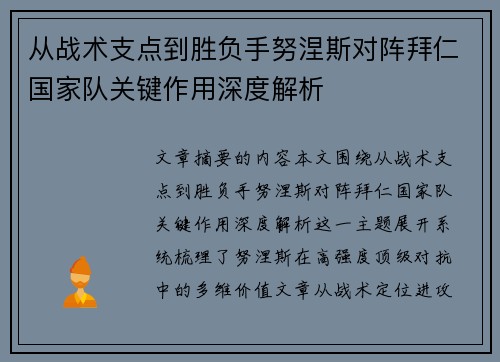 从战术支点到胜负手努涅斯对阵拜仁国家队关键作用深度解析 从战术支点到胜负手努涅斯对阵拜仁国家队关键作用深度解析