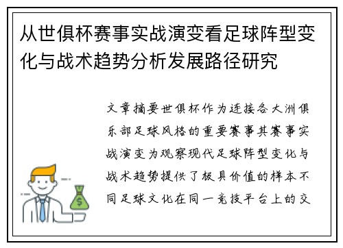 从世俱杯赛事实战演变看足球阵型变化与战术趋势分析发展路径研究 从世俱杯赛事实战演变看足球阵型变化与战术趋势分析发展路径研究