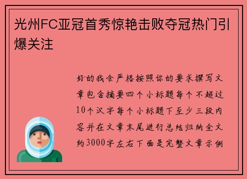 光州FC亚冠首秀惊艳击败夺冠热门引爆关注 光州FC亚冠首秀惊艳击败夺冠热门引爆关注