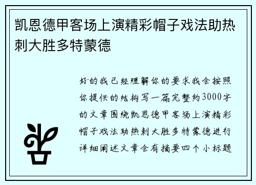 凯恩德甲客场上演精彩帽子戏法助热刺大胜多特蒙德 凯恩德甲客场上演精彩帽子戏法助热刺大胜多特蒙德