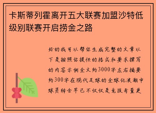 卡斯蒂列霍离开五大联赛加盟沙特低级别联赛开启捞金之路 卡斯蒂列霍离开五大联赛加盟沙特低级别联赛开启捞金之路