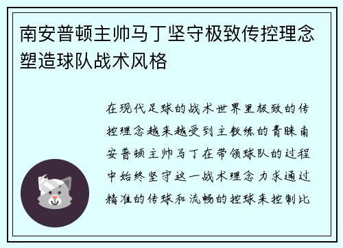 南安普顿主帅马丁坚守极致传控理念塑造球队战术风格 南安普顿主帅马丁坚守极致传控理念塑造球队战术风格