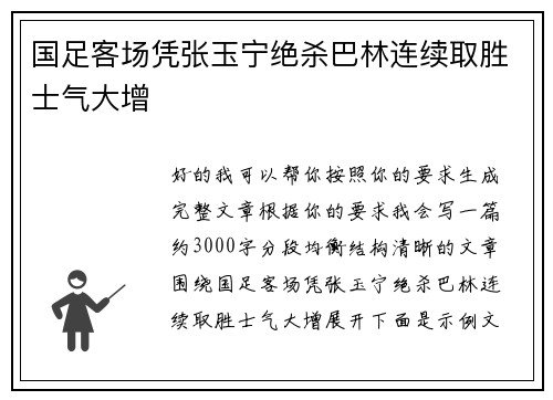 国足客场凭张玉宁绝杀巴林连续取胜士气大增 国足客场凭张玉宁绝杀巴林连续取胜士气大增