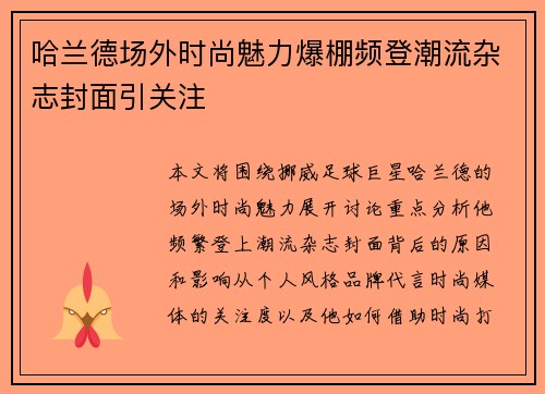 哈兰德场外时尚魅力爆棚频登潮流杂志封面引关注 哈兰德场外时尚魅力爆棚频登潮流杂志封面引关注
