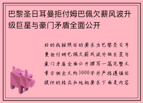 巴黎圣日耳曼拒付姆巴佩欠薪风波升级巨星与豪门矛盾全面公开