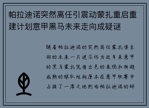 帕拉迪诺突然离任引震动蒙扎重启重建计划意甲黑马未来走向成疑谜