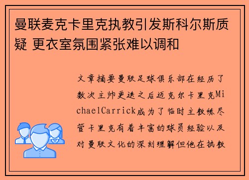 曼联麦克卡里克执教引发斯科尔斯质疑 更衣室氛围紧张难以调和