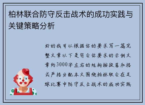 柏林联合防守反击战术的成功实践与关键策略分析 柏林联合防守反击战术的成功实践与关键策略分析