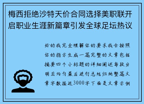 梅西拒绝沙特天价合同选择美职联开启职业生涯新篇章引发全球足坛热议 梅西拒绝沙特天价合同选择美职联开启职业生涯新篇章引发全球足坛热议