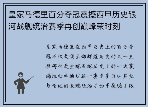 皇家马德里百分夺冠震撼西甲历史银河战舰统治赛季再创巅峰荣时刻 皇家马德里百分夺冠震撼西甲历史银河战舰统治赛季再创巅峰荣时刻