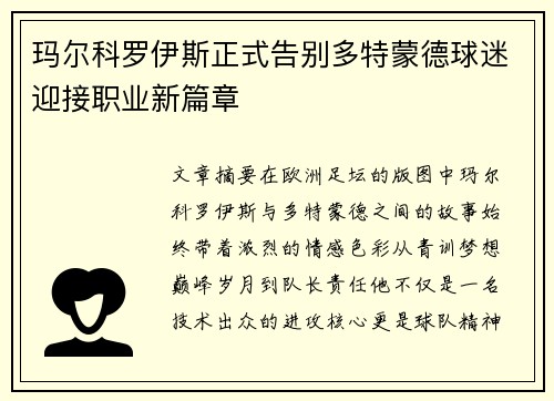 玛尔科罗伊斯正式告别多特蒙德球迷迎接职业新篇章