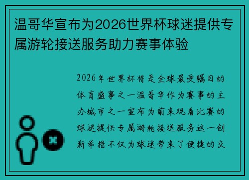 温哥华宣布为2026世界杯球迷提供专属游轮接送服务助力赛事体验 温哥华宣布为2026世界杯球迷提供专属游轮接送服务助力赛事体验