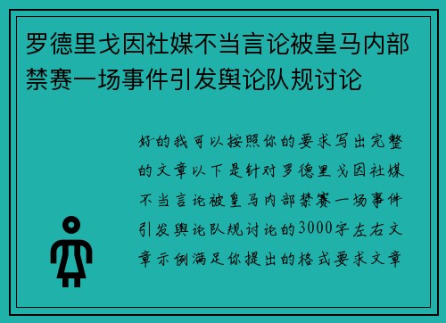 罗德里戈因社媒不当言论被皇马内部禁赛一场事件引发舆论队规讨论