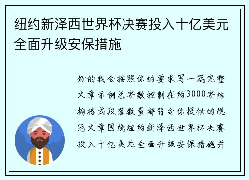 纽约新泽西世界杯决赛投入十亿美元全面升级安保措施 纽约新泽西世界杯决赛投入十亿美元全面升级安保措施