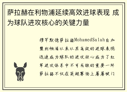 萨拉赫在利物浦延续高效进球表现 成为球队进攻核心的关键力量 萨拉赫在利物浦延续高效进球表现 成为球队进攻核心的关键力量