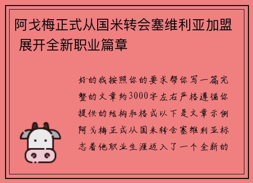 阿戈梅正式从国米转会塞维利亚加盟 展开全新职业篇章 阿戈梅正式从国米转会塞维利亚加盟 展开全新职业篇章