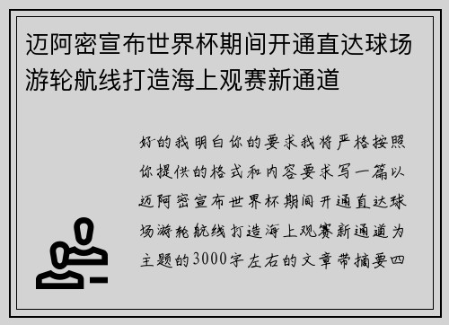 迈阿密宣布世界杯期间开通直达球场游轮航线打造海上观赛新通道 迈阿密宣布世界杯期间开通直达球场游轮航线打造海上观赛新通道