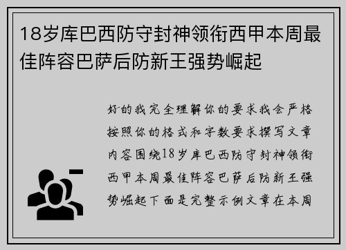 18岁库巴西防守封神领衔西甲本周最佳阵容巴萨后防新王强势崛起 18岁库巴西防守封神领衔西甲本周最佳阵容巴萨后防新王强势崛起
